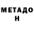 Метадон кристалл Donald Trampete